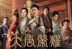 大唐荣耀1土豆在线观看,重温盛世传奇！