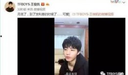 王俊凯回应粉丝视频爆料,澄清事实真相
