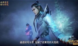 斗罗大陆爆料主播视频在线观看,揭秘爆料主播独家视频，带你领略精彩剧情瞬间