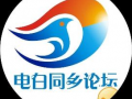 电白爆料新闻热线电话,共建和谐社区
