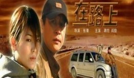 《在路上》在线观看,探寻自由灵魂的流浪之旅