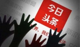爆料新闻自媒体怎么做才能赚钱,爆料新闻如何盈利