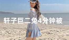 轩子巨二兔爆料视频,揭秘背后惊人真相