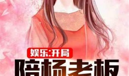 娱乐吃瓜作品推荐小说,跟随小说主角解锁明星幕后故事
