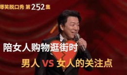 爆料男人的脱口秀视频,男人爆料的真实生活点滴