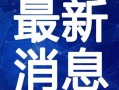 沃神最新爆料全部视频大全,视频大全深度解析，揭秘娱乐圈幕后真相