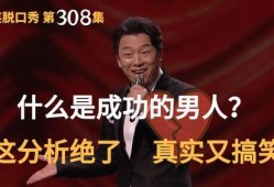 爆料男人的脱口秀视频,男人爆料的真实生活点滴