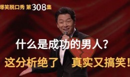 爆料男人的脱口秀视频,男人爆料的真实生活点滴