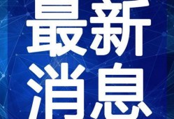 揭阳最新爆料新闻事件视频,惊曝事件视频引发社会关注