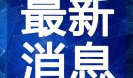 揭阳最新爆料新闻事件视频,惊曝事件视频引发社会关注